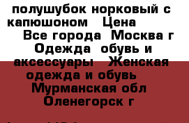 полушубок норковый с капюшоном › Цена ­ 35 000 - Все города, Москва г. Одежда, обувь и аксессуары » Женская одежда и обувь   . Мурманская обл.,Оленегорск г.